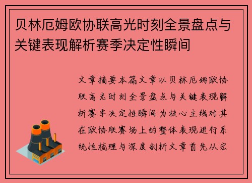 贝林厄姆欧协联高光时刻全景盘点与关键表现解析赛季决定性瞬间