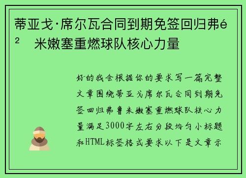 蒂亚戈·席尔瓦合同到期免签回归弗鲁米嫩塞重燃球队核心力量