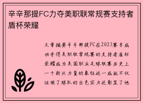 辛辛那提FC力夺美职联常规赛支持者盾杯荣耀 辛辛那提FC力夺美职联常规赛支持者盾杯荣耀