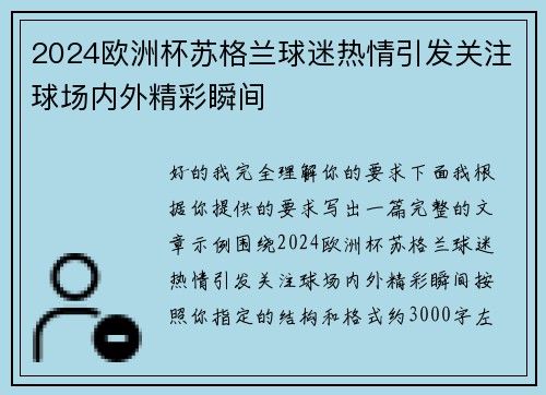 2024欧洲杯苏格兰球迷热情引发关注球场内外精彩瞬间