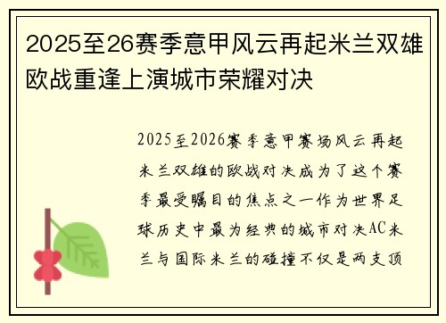 2025至26赛季意甲风云再起米兰双雄欧战重逢上演城市荣耀对决