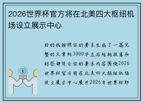 2026世界杯官方将在北美四大枢纽机场设立展示中心
