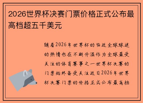 2026世界杯决赛门票价格正式公布最高档超五千美元