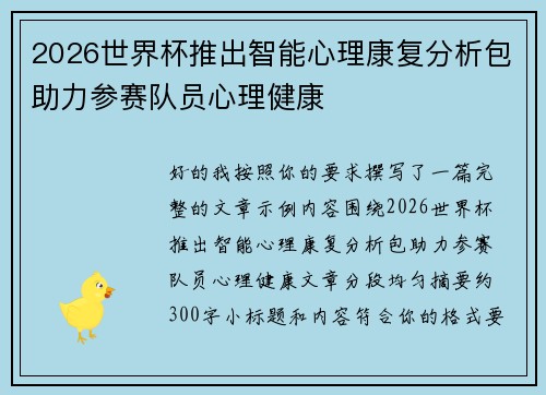 2026世界杯推出智能心理康复分析包助力参赛队员心理健康