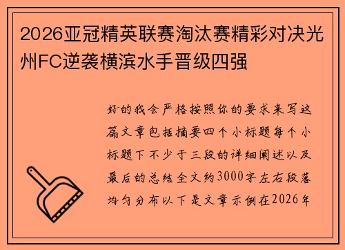 2026亚冠精英联赛淘汰赛精彩对决光州FC逆袭横滨水手晋级四强