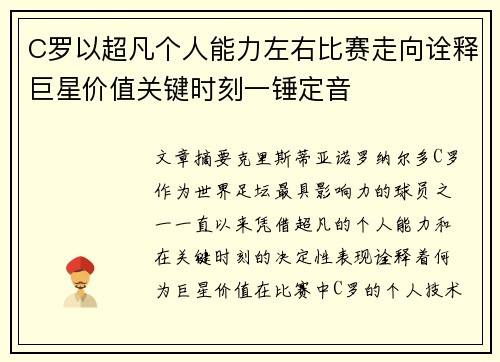 C罗以超凡个人能力左右比赛走向诠释巨星价值关键时刻一锤定音 C罗以超凡个人能力左右比赛走向诠释巨星价值关键时刻一锤定音