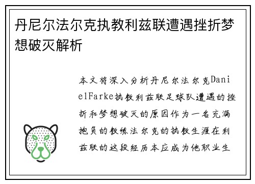 丹尼尔法尔克执教利兹联遭遇挫折梦想破灭解析