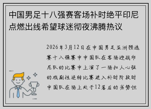 中国男足十八强赛客场补时绝平印尼点燃出线希望球迷彻夜沸腾热议