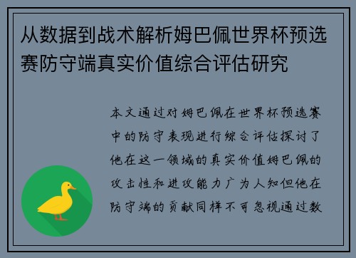 从数据到战术解析姆巴佩世界杯预选赛防守端真实价值综合评估研究