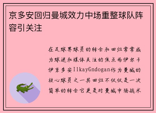 京多安回归曼城效力中场重整球队阵容引关注