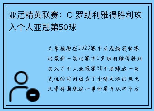 亚冠精英联赛：C 罗助利雅得胜利攻入个人亚冠第50球