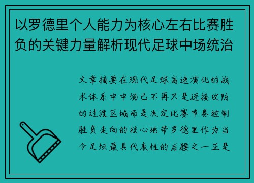 以罗德里个人能力为核心左右比赛胜负的关键力量解析现代足球中场统治力