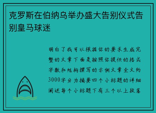 克罗斯在伯纳乌举办盛大告别仪式告别皇马球迷