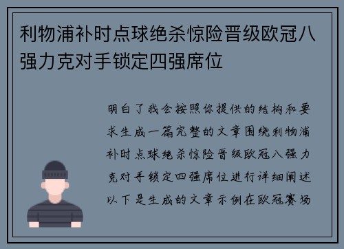 利物浦补时点球绝杀惊险晋级欧冠八强力克对手锁定四强席位