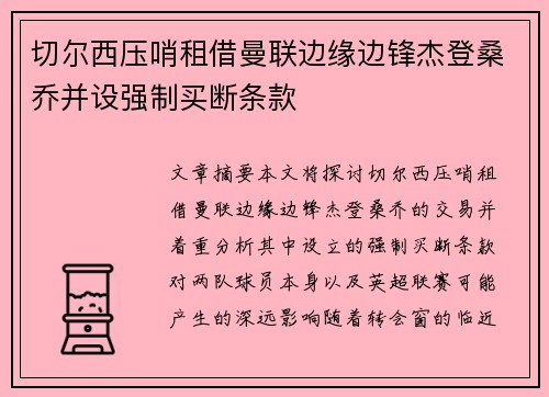 切尔西压哨租借曼联边缘边锋杰登桑乔并设强制买断条款