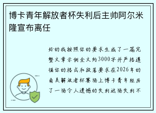 博卡青年解放者杯失利后主帅阿尔米隆宣布离任