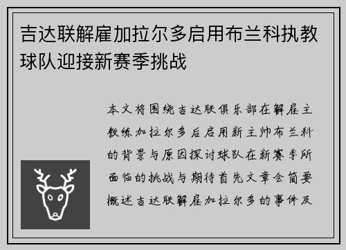吉达联解雇加拉尔多启用布兰科执教球队迎接新赛季挑战