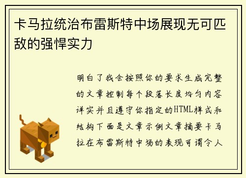 卡马拉统治布雷斯特中场展现无可匹敌的强悍实力