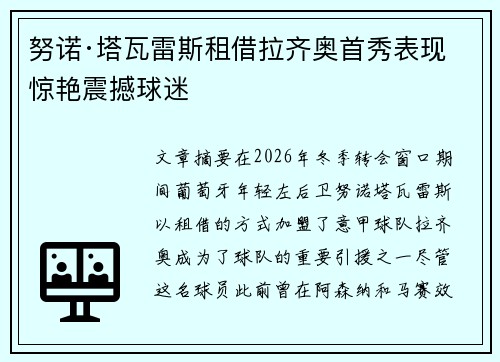 努诺·塔瓦雷斯租借拉齐奥首秀表现惊艳震撼球迷