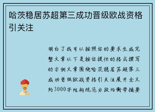 哈茨稳居苏超第三成功晋级欧战资格引关注