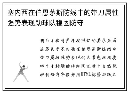 塞内西在伯恩茅斯防线中的带刀属性强势表现助球队稳固防守