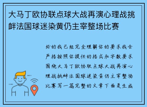 大马丁欧协联点球大战再演心理战挑衅法国球迷染黄仍主宰整场比赛