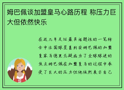 姆巴佩谈加盟皇马心路历程 称压力巨大但依然快乐