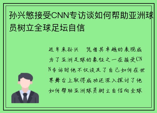 孙兴慜接受CNN专访谈如何帮助亚洲球员树立全球足坛自信