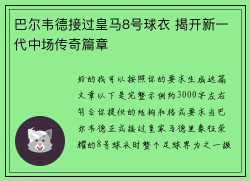 巴尔韦德接过皇马8号球衣 揭开新一代中场传奇篇章