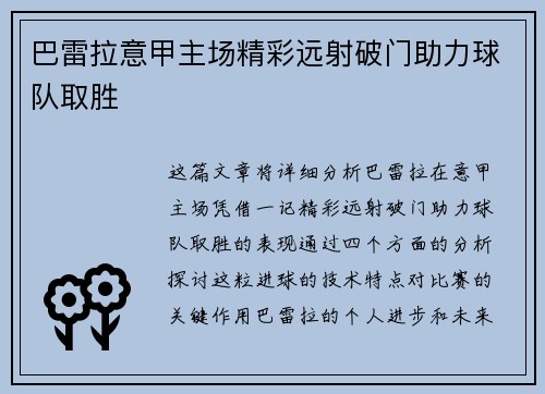 巴雷拉意甲主场精彩远射破门助力球队取胜