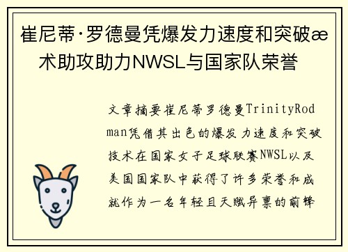 崔尼蒂·罗德曼凭爆发力速度和突破技术助攻助力NWSL与国家队荣誉