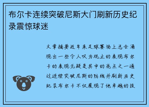布尔卡连续突破尼斯大门刷新历史纪录震惊球迷