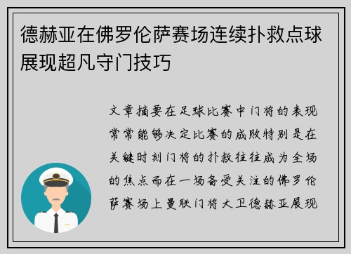德赫亚在佛罗伦萨赛场连续扑救点球展现超凡守门技巧 德赫亚在佛罗伦萨赛场连续扑救点球展现超凡守门技巧