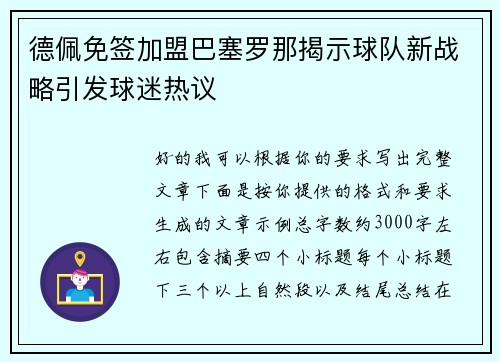 德佩免签加盟巴塞罗那揭示球队新战略引发球迷热议