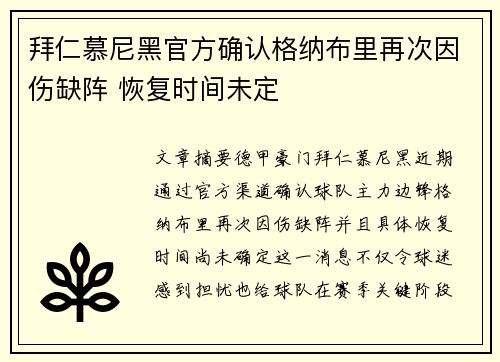 拜仁慕尼黑官方确认格纳布里再次因伤缺阵 恢复时间未定