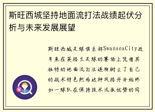 斯旺西城坚持地面流打法战绩起伏分析与未来发展展望 斯旺西城坚持地面流打法战绩起伏分析与未来发展展望