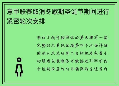 意甲联赛取消冬歇期圣诞节期间进行紧密轮次安排 意甲联赛取消冬歇期圣诞节期间进行紧密轮次安排