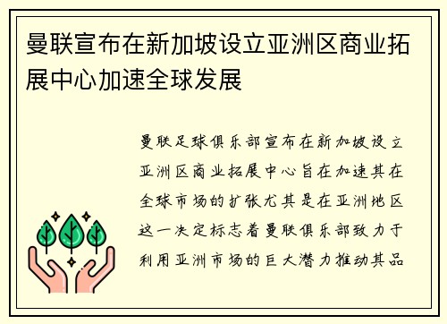 曼联宣布在新加坡设立亚洲区商业拓展中心加速全球发展 曼联宣布在新加坡设立亚洲区商业拓展中心加速全球发展