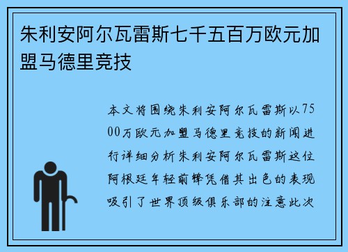 朱利安阿尔瓦雷斯七千五百万欧元加盟马德里竞技