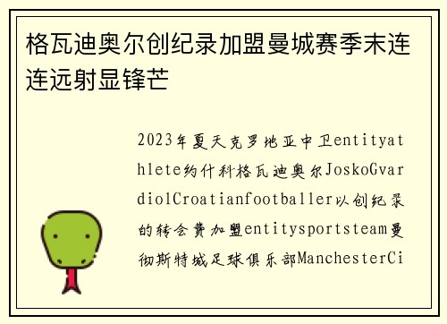 格瓦迪奥尔创纪录加盟曼城赛季末连连远射显锋芒