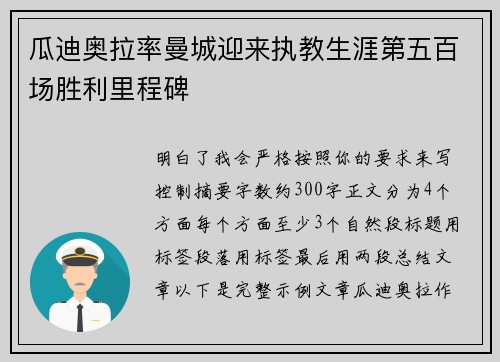 瓜迪奥拉率曼城迎来执教生涯第五百场胜利里程碑