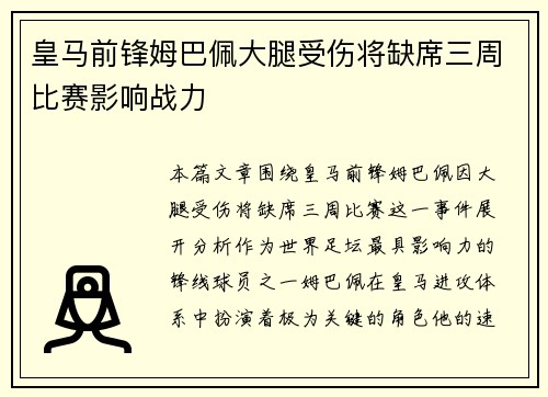 皇马前锋姆巴佩大腿受伤将缺席三周比赛影响战力