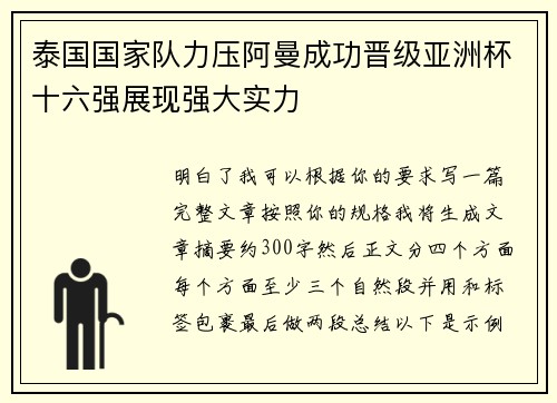 泰国国家队力压阿曼成功晋级亚洲杯十六强展现强大实力 泰国国家队力压阿曼成功晋级亚洲杯十六强展现强大实力