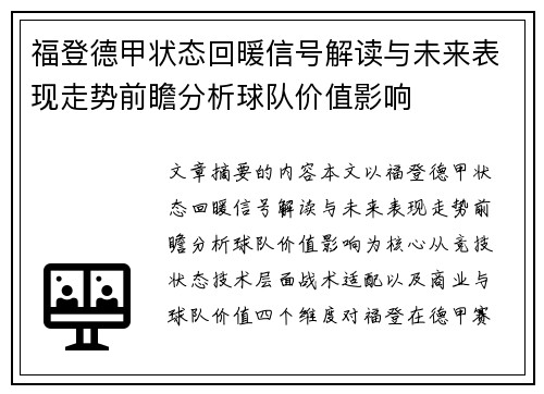 福登德甲状态回暖信号解读与未来表现走势前瞻分析球队价值影响