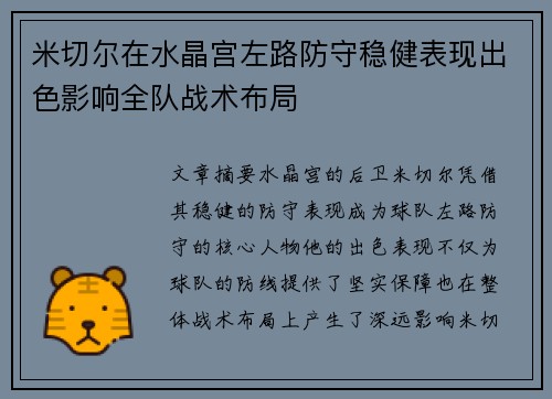 米切尔在水晶宫左路防守稳健表现出色影响全队战术布局