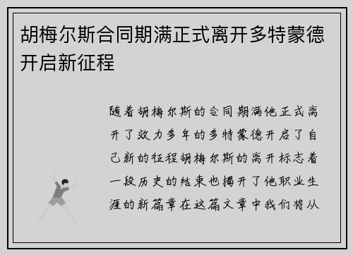 胡梅尔斯合同期满正式离开多特蒙德开启新征程