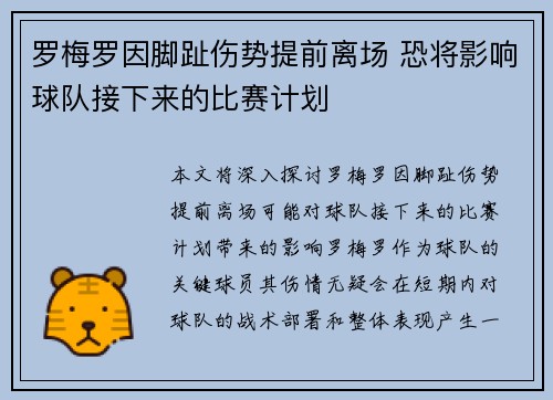 罗梅罗因脚趾伤势提前离场 恐将影响球队接下来的比赛计划