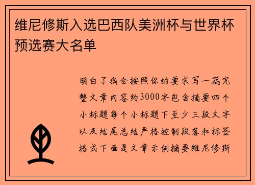 维尼修斯入选巴西队美洲杯与世界杯预选赛大名单