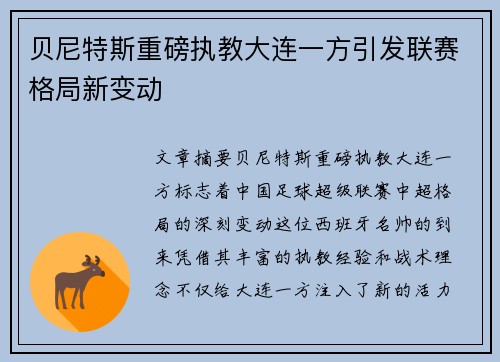 贝尼特斯重磅执教大连一方引发联赛格局新变动