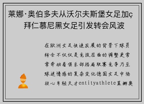 莱娜·奥伯多夫从沃尔夫斯堡女足加盟拜仁慕尼黑女足引发转会风波 莱娜·奥伯多夫从沃尔夫斯堡女足加盟拜仁慕尼黑女足引发转会风波